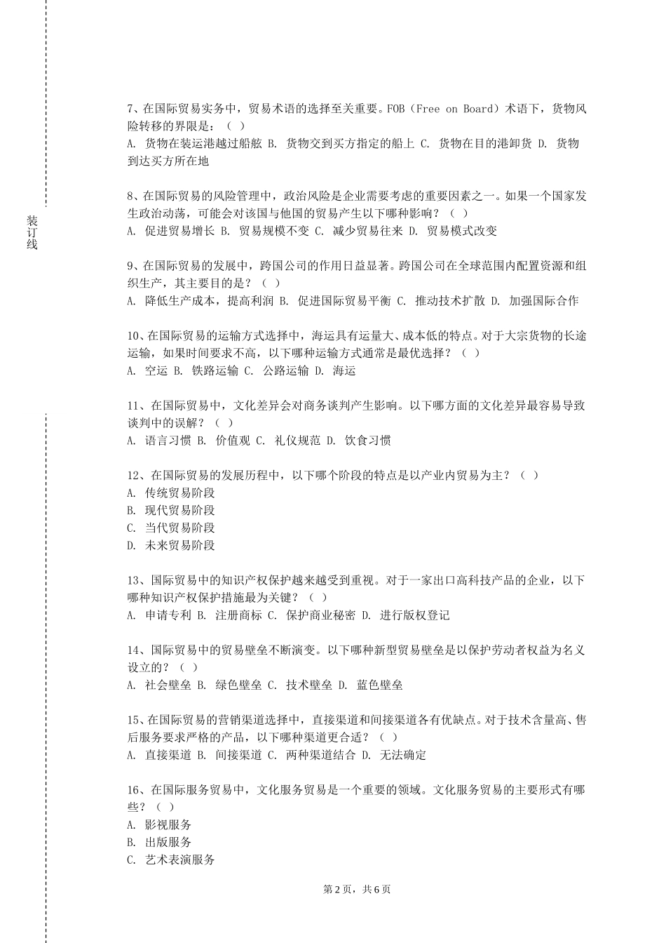 天津医科大学《国际商务导论》2023-2024学年第一学期期末试卷_第2页