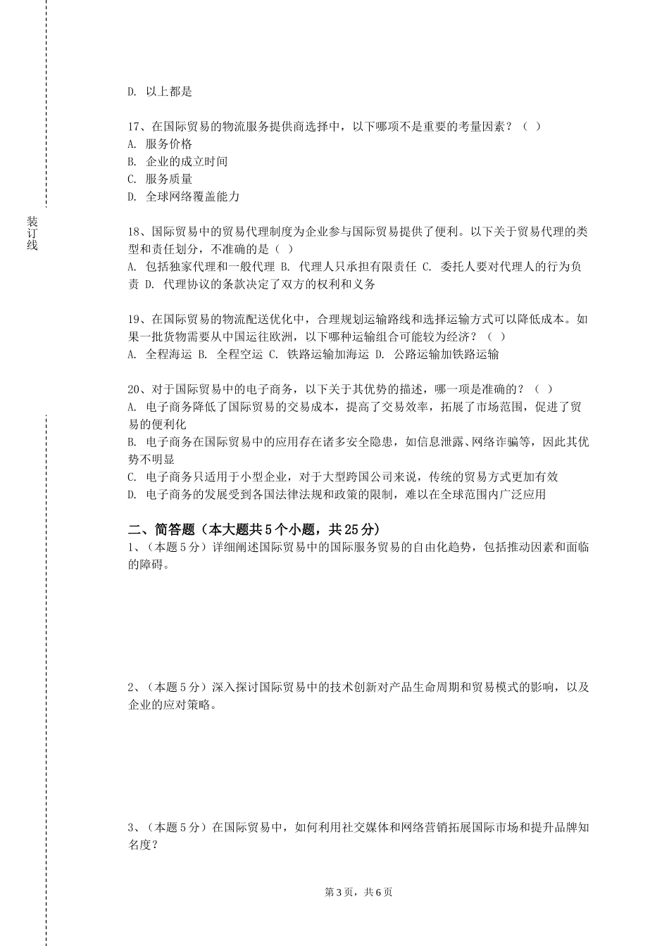 天津医科大学《国际商务导论》2023-2024学年第一学期期末试卷_第3页