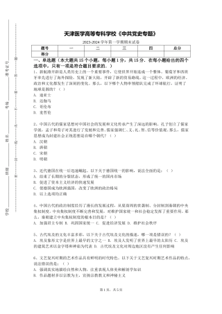 天津医学高等专科学校《中共党史专题》2023-2024学年第一学期期末试卷