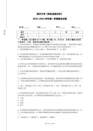 南开大学《有机波谱分析》2023-2024学年第一学期期末试卷