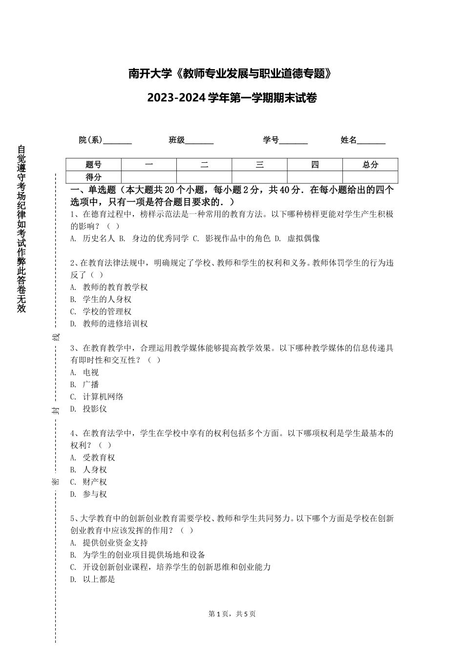 南开大学《教师专业发展与职业道德专题》2023-2024学年第一学期期末试卷_第1页