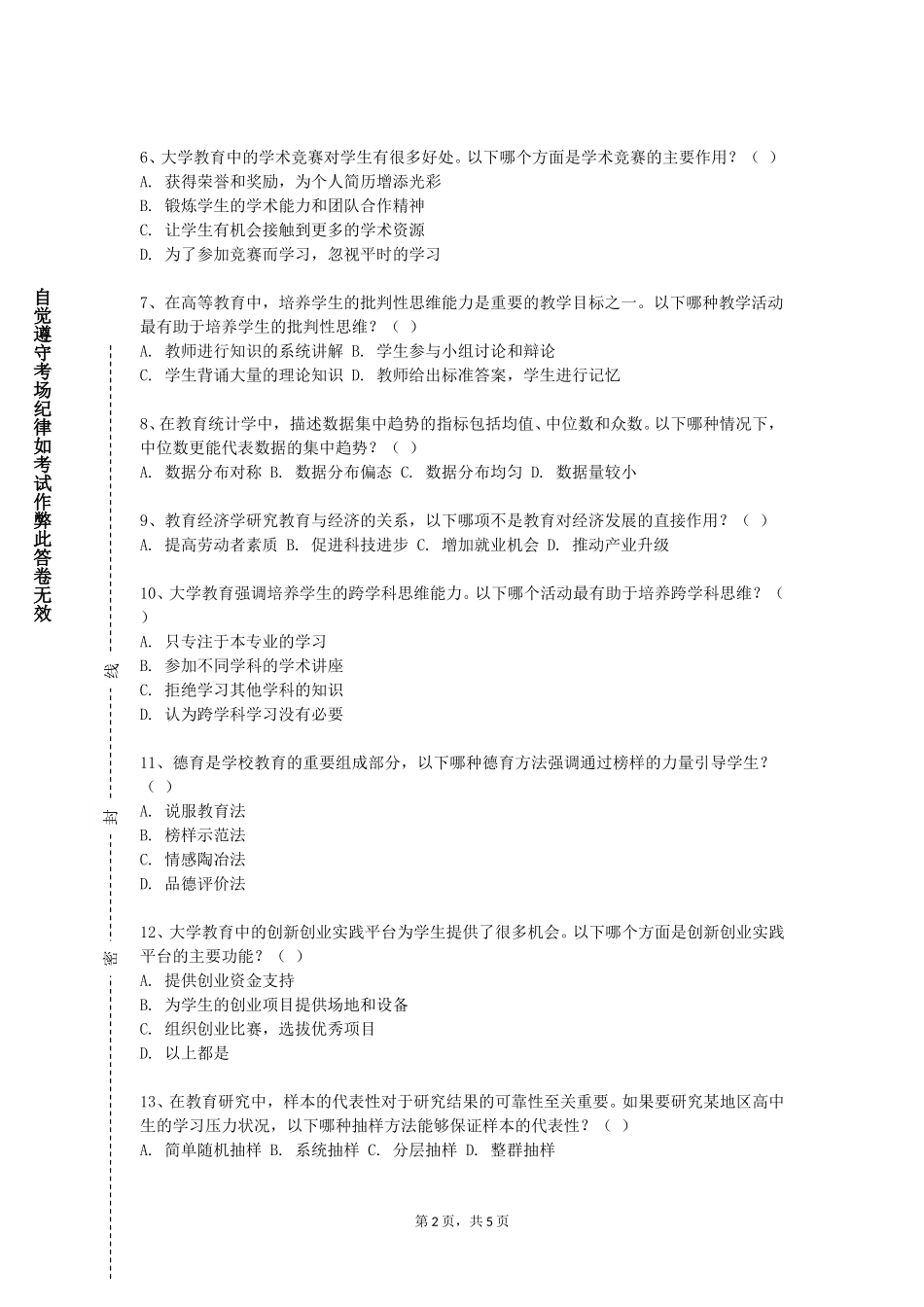 南开大学《教师专业发展与职业道德专题》2023-2024学年第一学期期末试卷_第2页