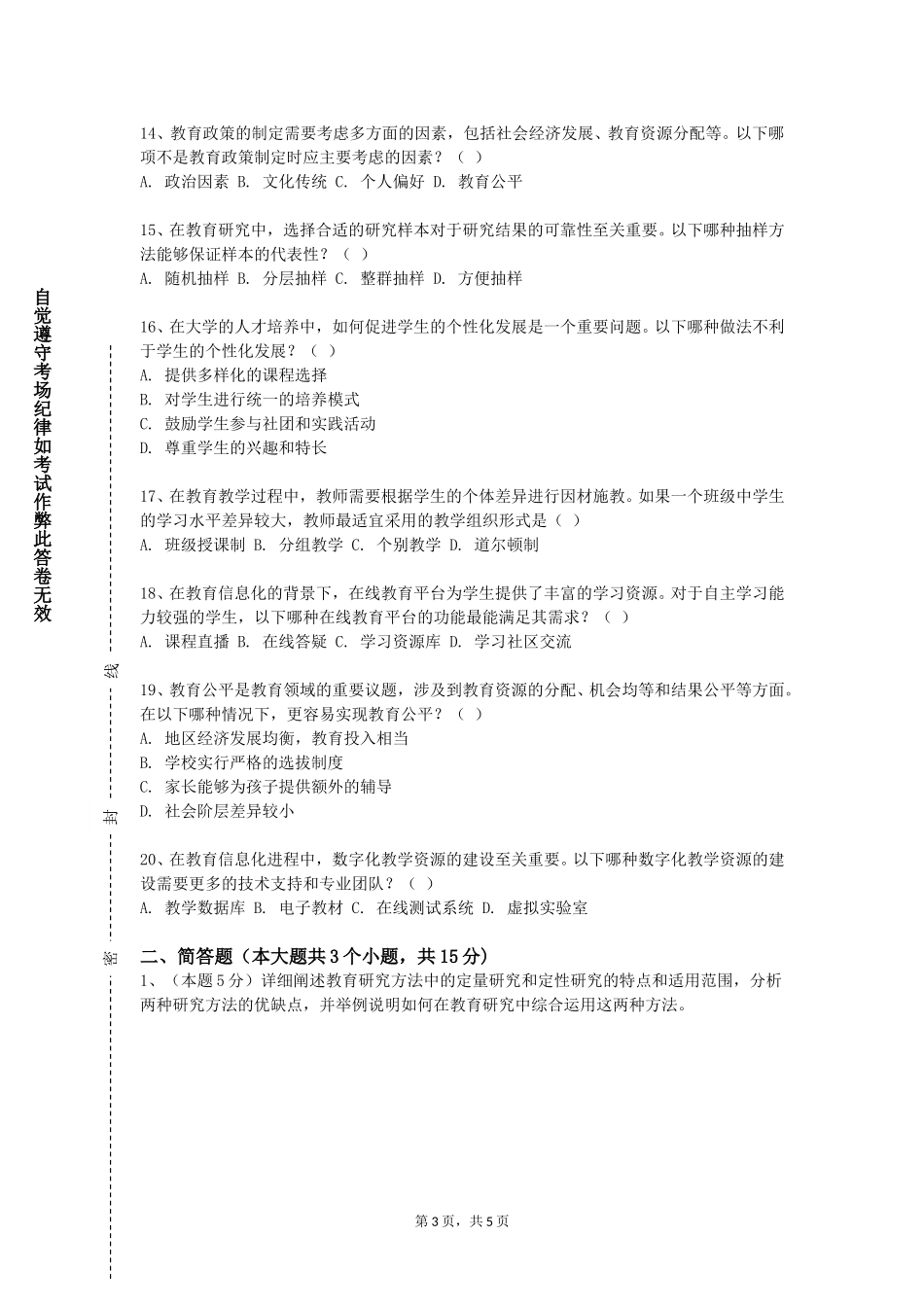 南开大学《教师专业发展与职业道德专题》2023-2024学年第一学期期末试卷_第3页