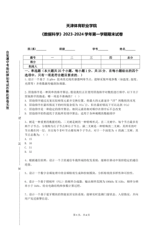 天津体育职业学院《数据科学》2023-2024学年第一学期期末试卷