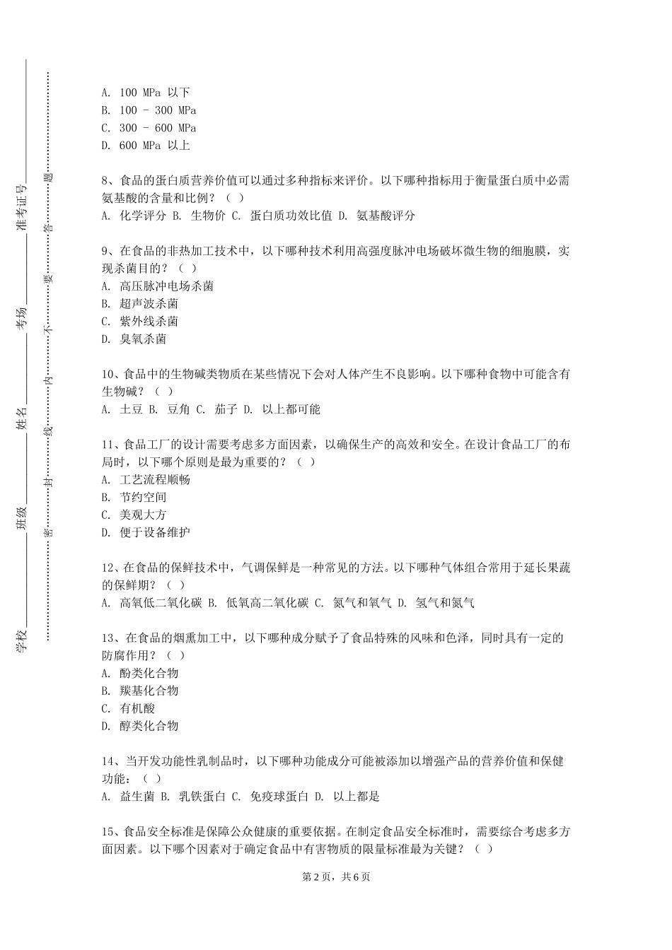 天津美术学院《食品营养与安全学》2023-2024学年第一学期期末试卷_第2页