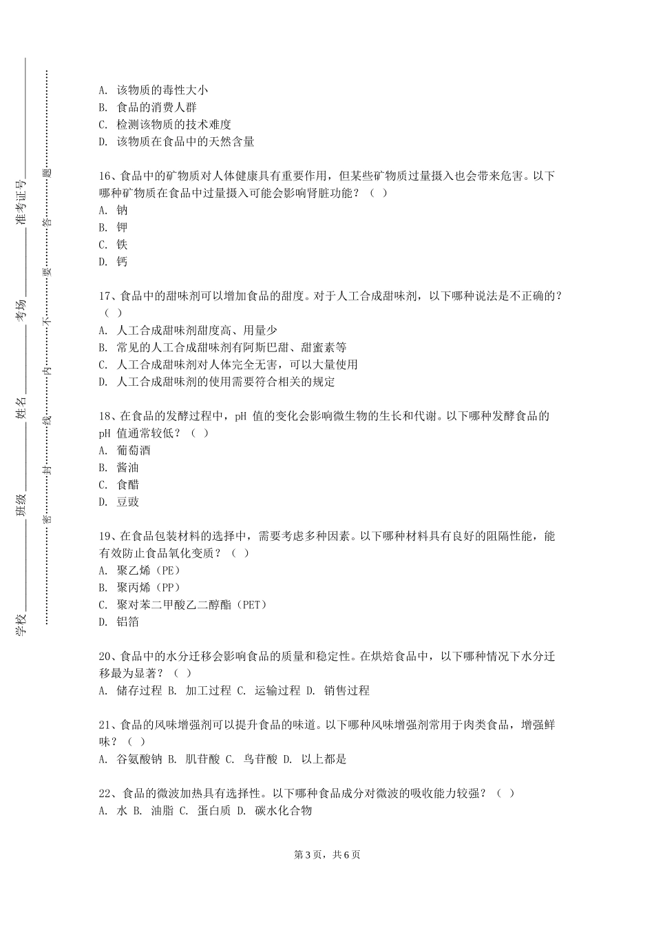 天津美术学院《食品营养与安全学》2023-2024学年第一学期期末试卷_第3页