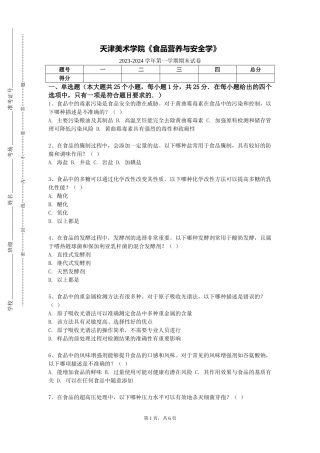 天津美术学院《食品营养与安全学》2023-2024学年第一学期期末试卷