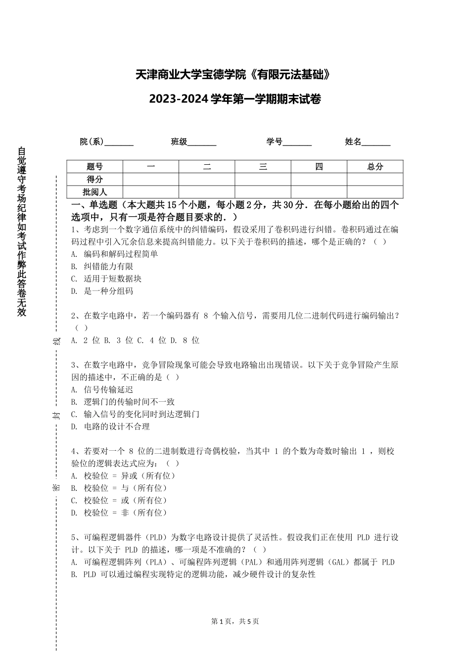天津商业大学宝德学院《有限元法基础》2023-2024学年第一学期期末试卷_第1页