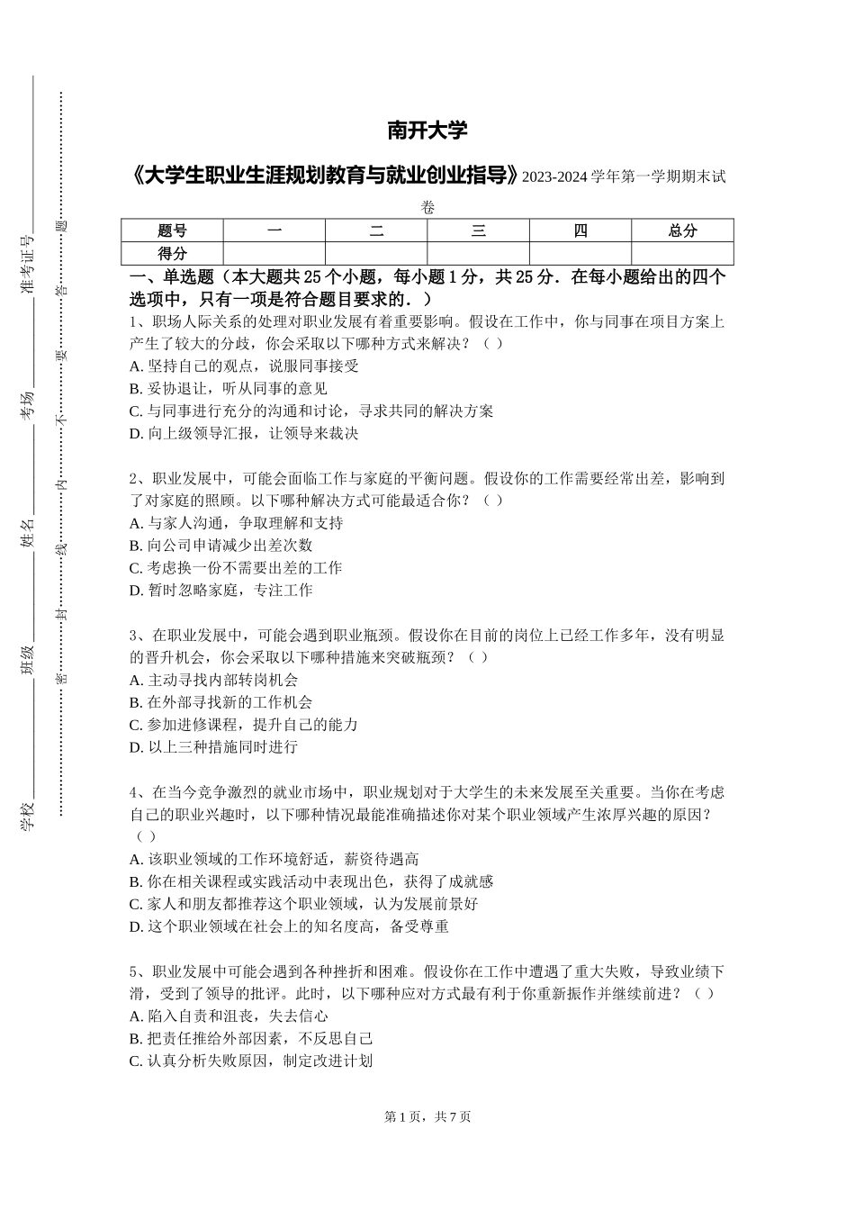 南开大学《大学生职业生涯规划教育与就业创业指导》2023-2024学年第一学期期末试卷_第1页