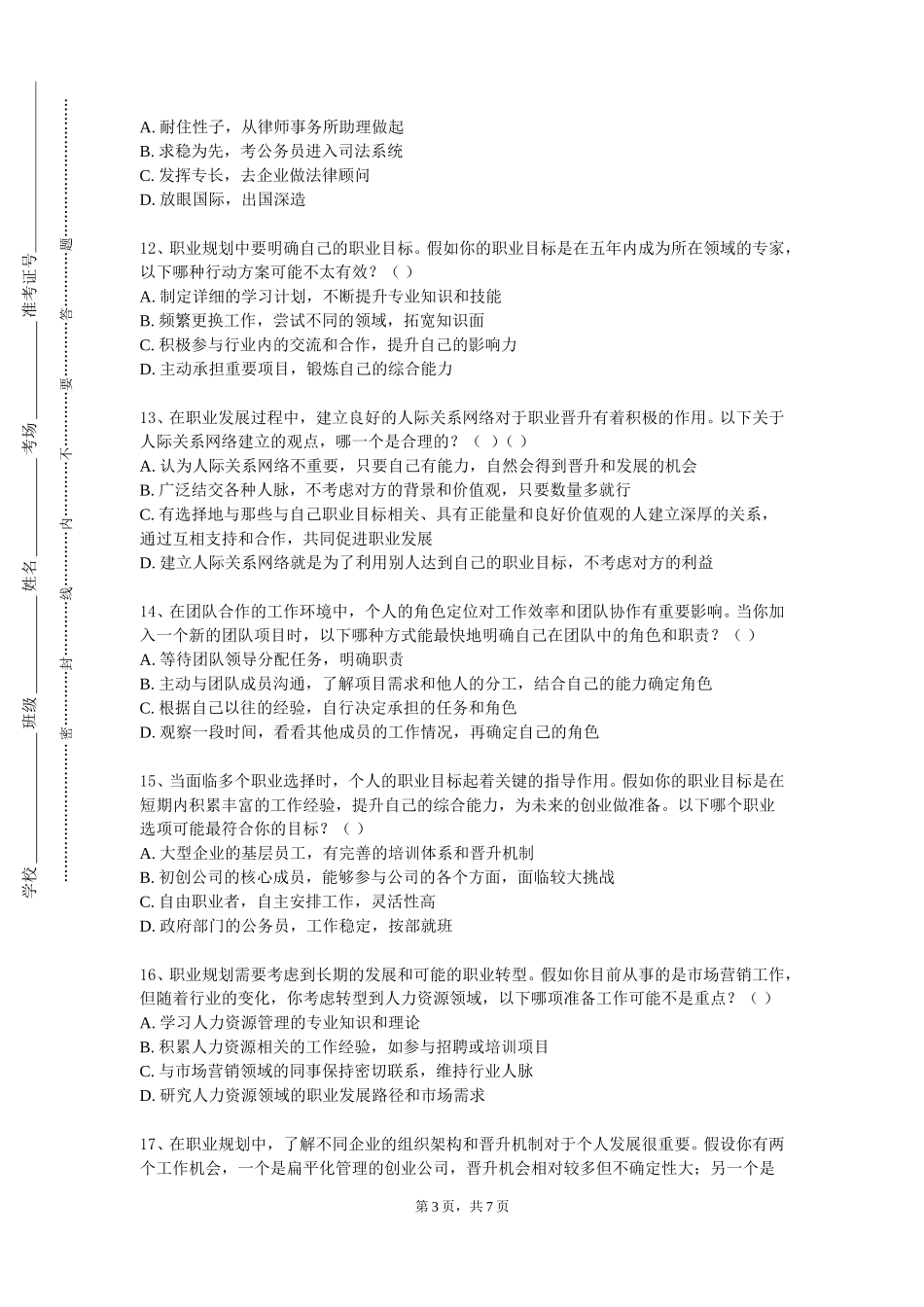 南开大学《大学生职业生涯规划教育与就业创业指导》2023-2024学年第一学期期末试卷_第3页