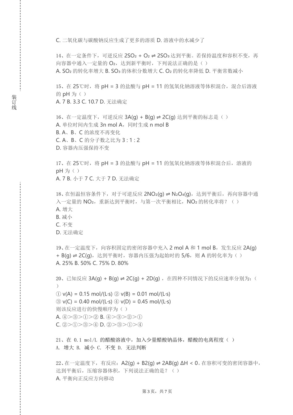天津体育职业学院《给排水物理化学》2023-2024学年第一学期期末试卷_第3页