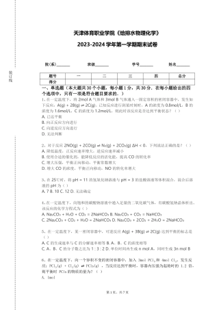 天津体育职业学院《给排水物理化学》2023-2024学年第一学期期末试卷