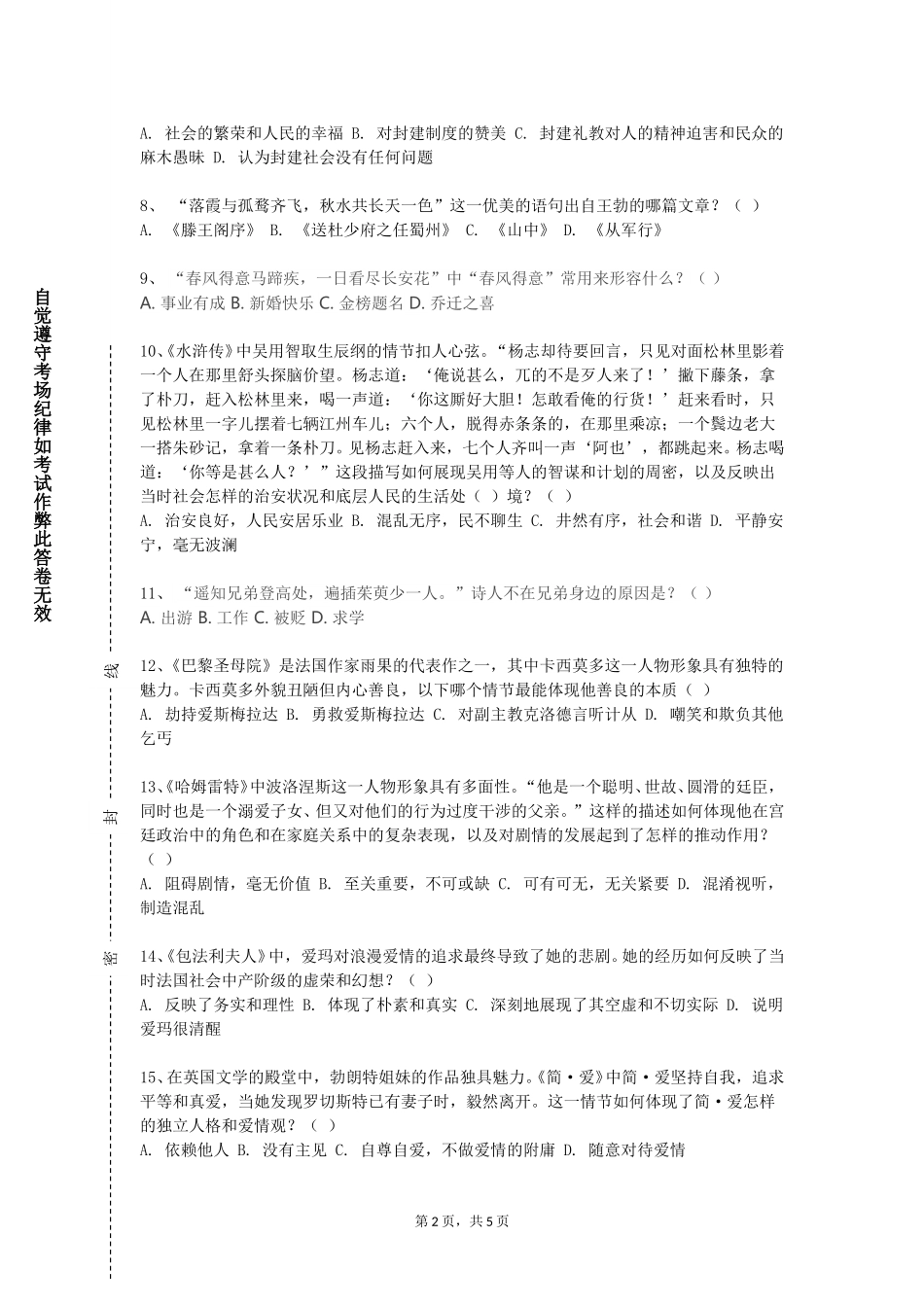 天津天狮学院《文学研究方法论》2023-2024学年第一学期期末试卷_第2页