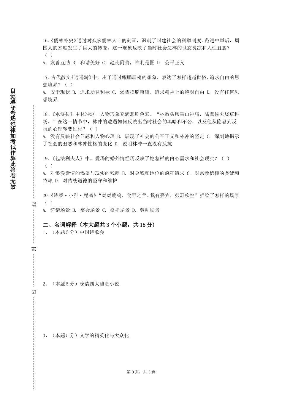 天津天狮学院《文学研究方法论》2023-2024学年第一学期期末试卷_第3页