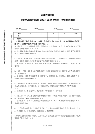 天津天狮学院《文学研究方法论》2023-2024学年第一学期期末试卷