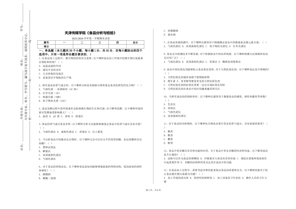 天津传媒学院《食品分析与检验》2023-2024学年第一学期期末试卷_第1页