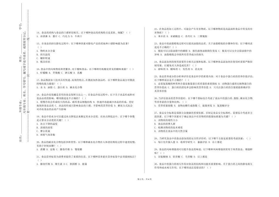 天津传媒学院《食品分析与检验》2023-2024学年第一学期期末试卷_第2页