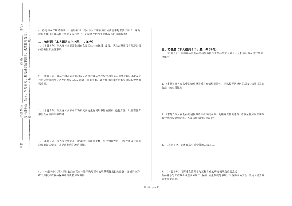 天津传媒学院《食品分析与检验》2023-2024学年第一学期期末试卷_第3页