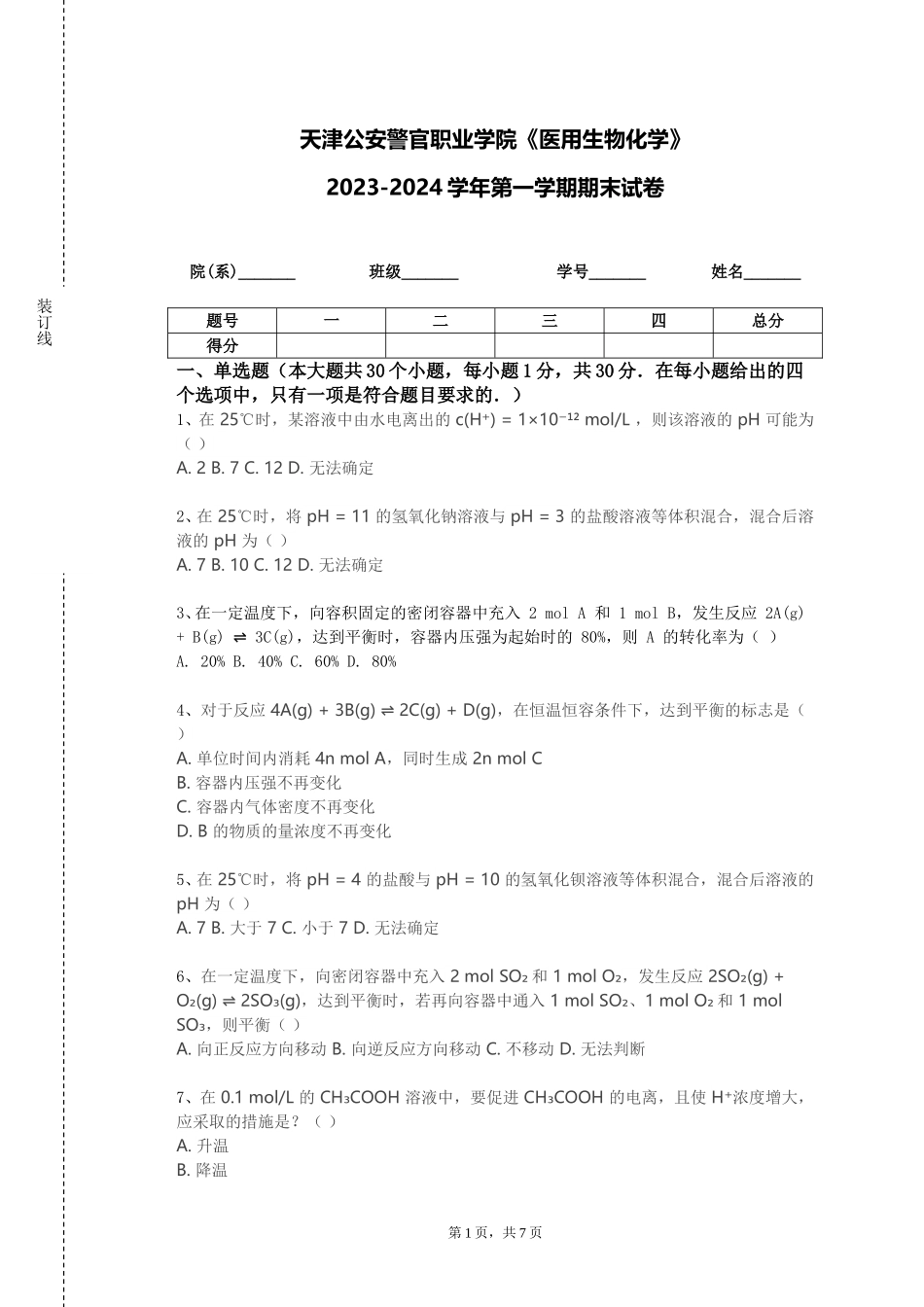 天津公安警官职业学院《医用生物化学》2023-2024学年第一学期期末试卷_第1页