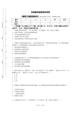 天津医学高等专科学校《建筑工程检测技术》2023-2024学年第一学期期末试卷