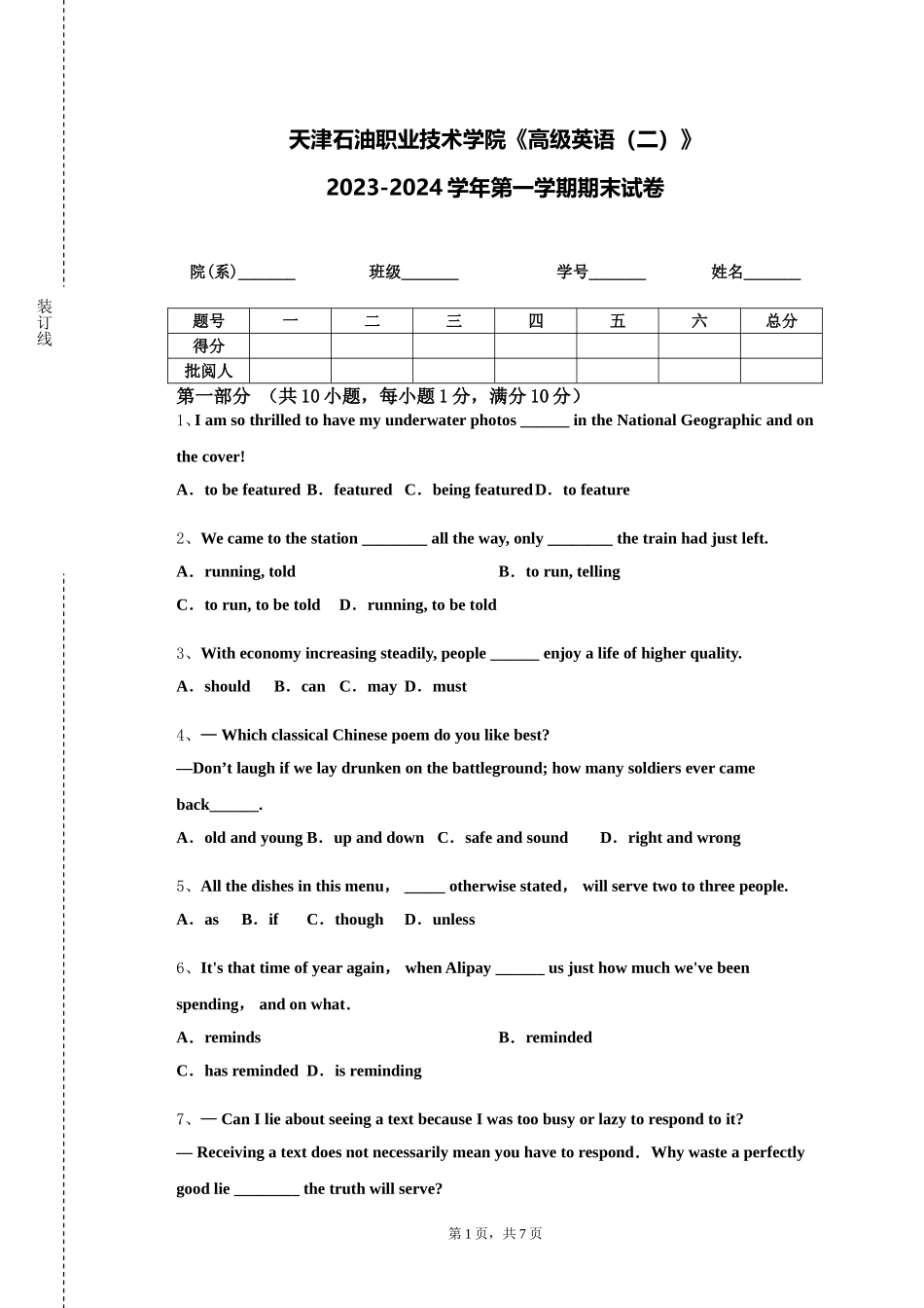 天津石油职业技术学院《高级英语（二）》2023-2024学年第一学期期末试卷_第1页