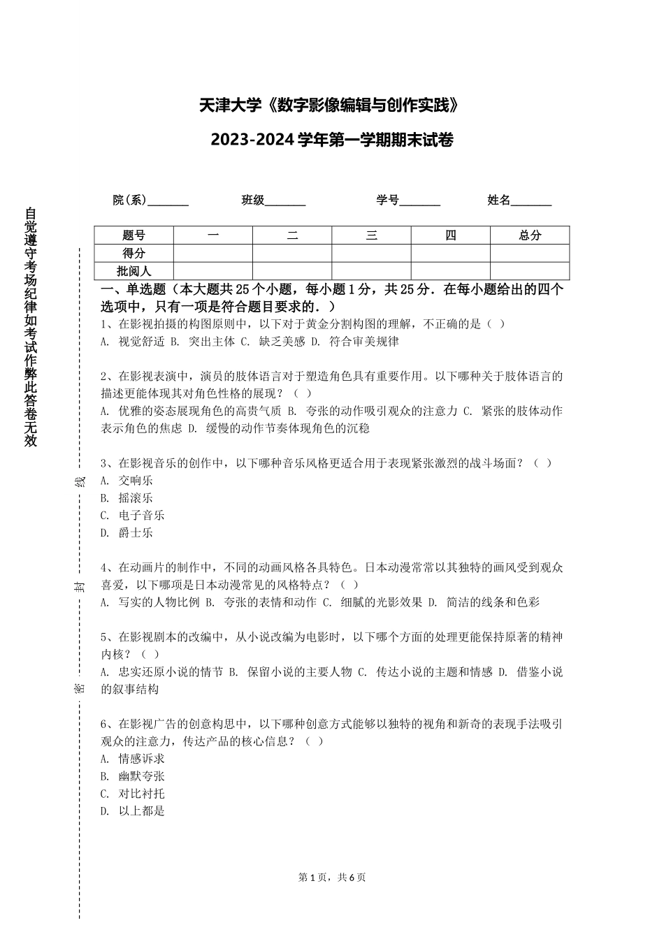 天津大学《数字影像编辑与创作实践》2023-2024学年第一学期期末试卷_第1页