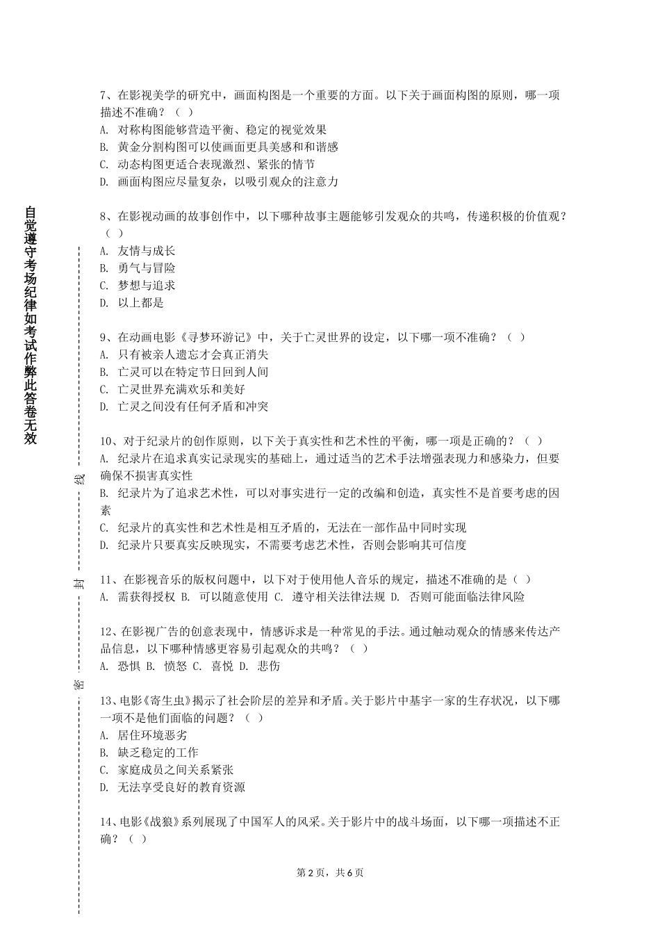 天津大学《数字影像编辑与创作实践》2023-2024学年第一学期期末试卷_第2页