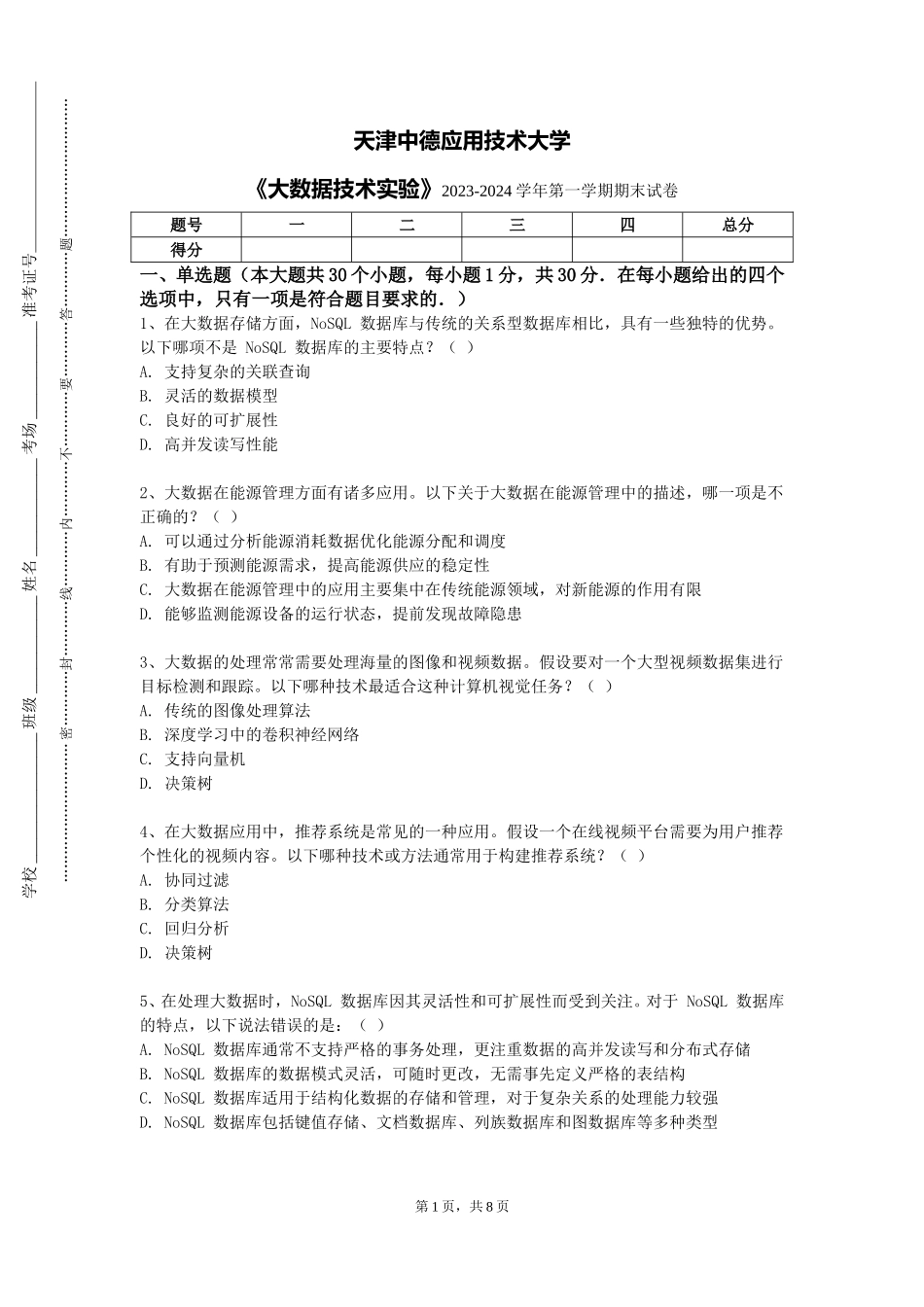 天津中德应用技术大学《大数据技术实验》2023-2024学年第一学期期末试卷_第1页