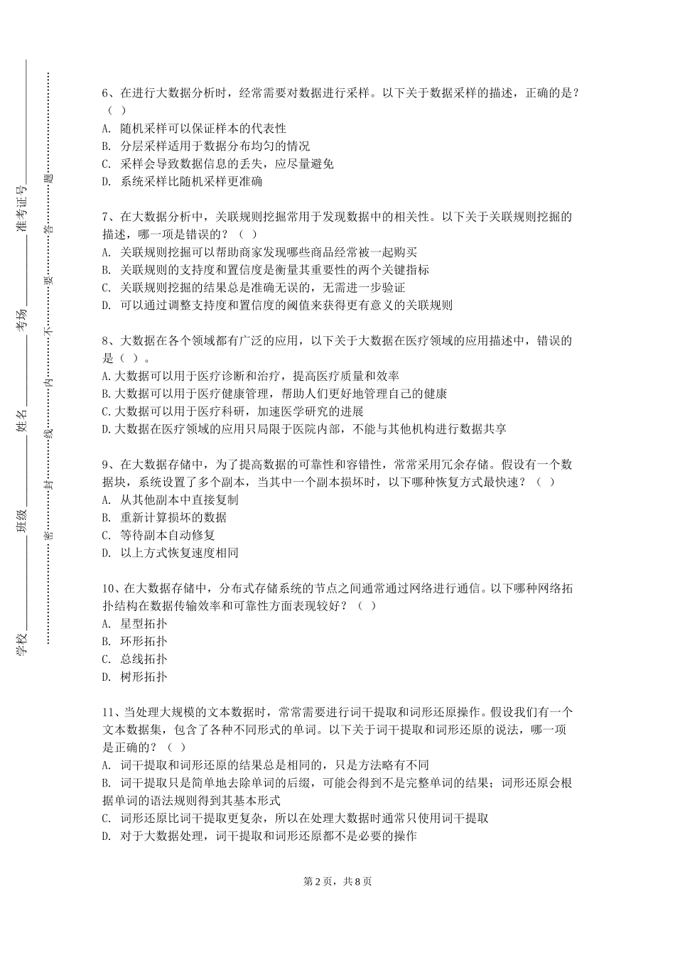天津中德应用技术大学《大数据技术实验》2023-2024学年第一学期期末试卷_第2页