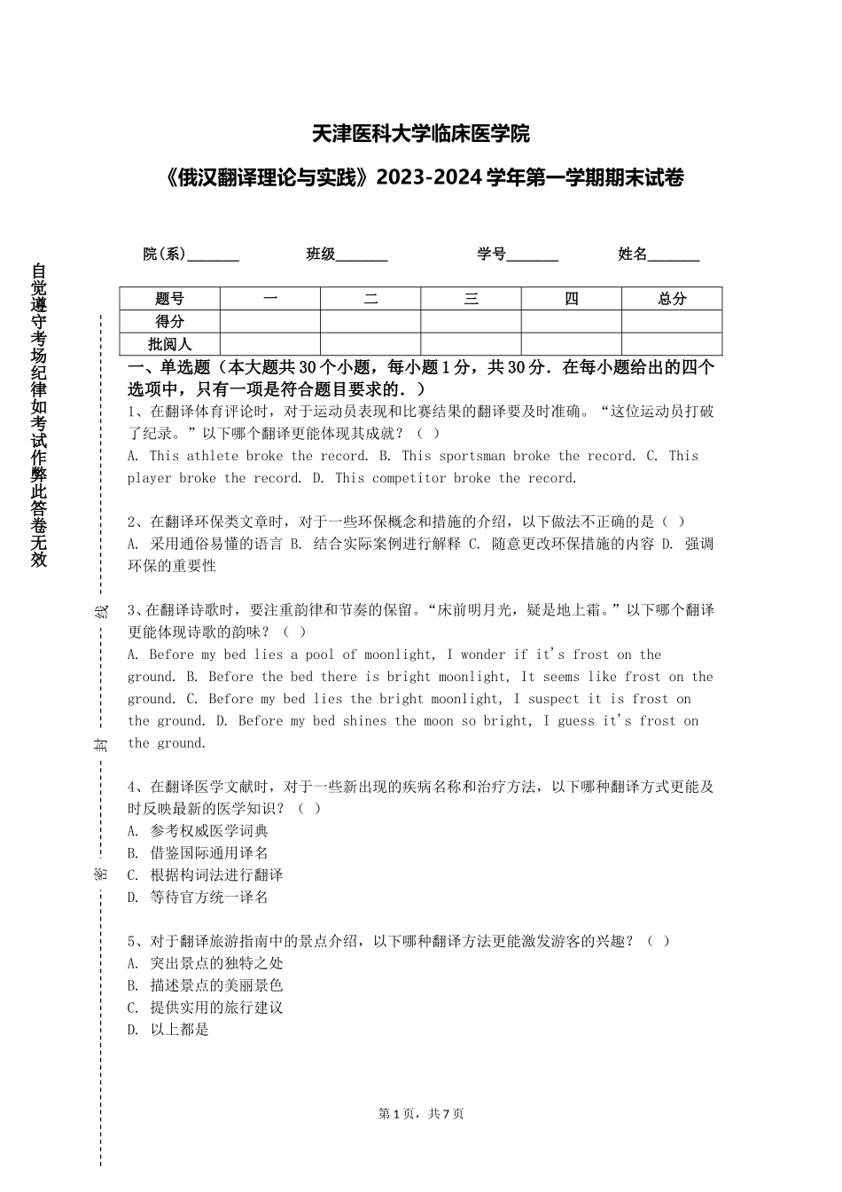 天津医科大学临床医学院《俄汉翻译理论与实践》2023-2024学年第一学期期末试卷_第1页