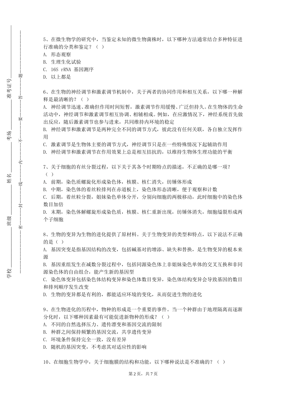 天津外国语大学《西医基础》2023-2024学年第一学期期末试卷_第2页