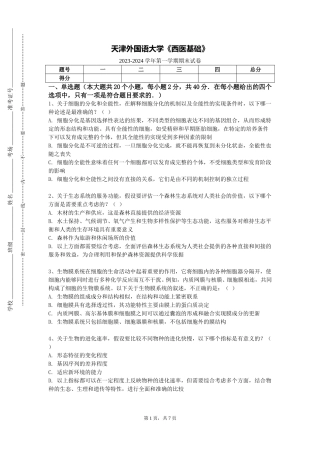 天津外国语大学《西医基础》2023-2024学年第一学期期末试卷