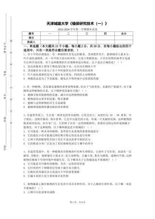 天津城建大学《植保研究技术（一）》2023-2024学年第一学期期末试卷