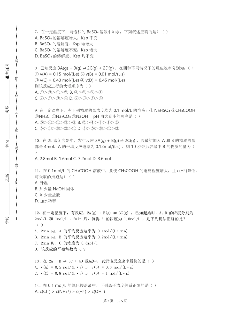 天津工艺美术职业学院《基础化学原理实验》2023-2024学年第一学期期末试卷_第2页