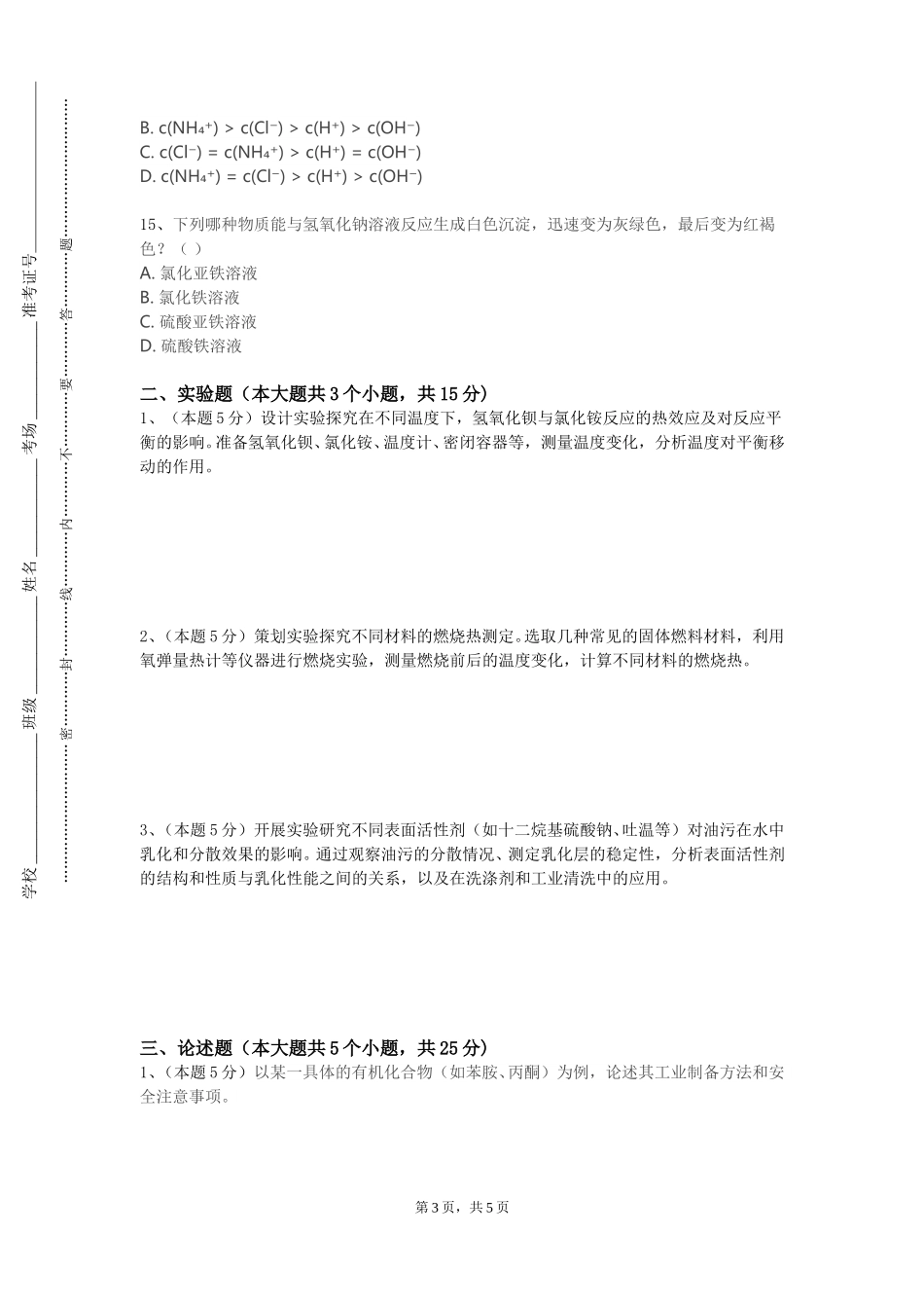 天津工艺美术职业学院《基础化学原理实验》2023-2024学年第一学期期末试卷_第3页