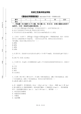天津工艺美术职业学院《基础化学原理实验》2023-2024学年第一学期期末试卷