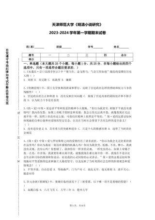 天津师范大学《明清小说研究》2023-2024学年第一学期期末试卷