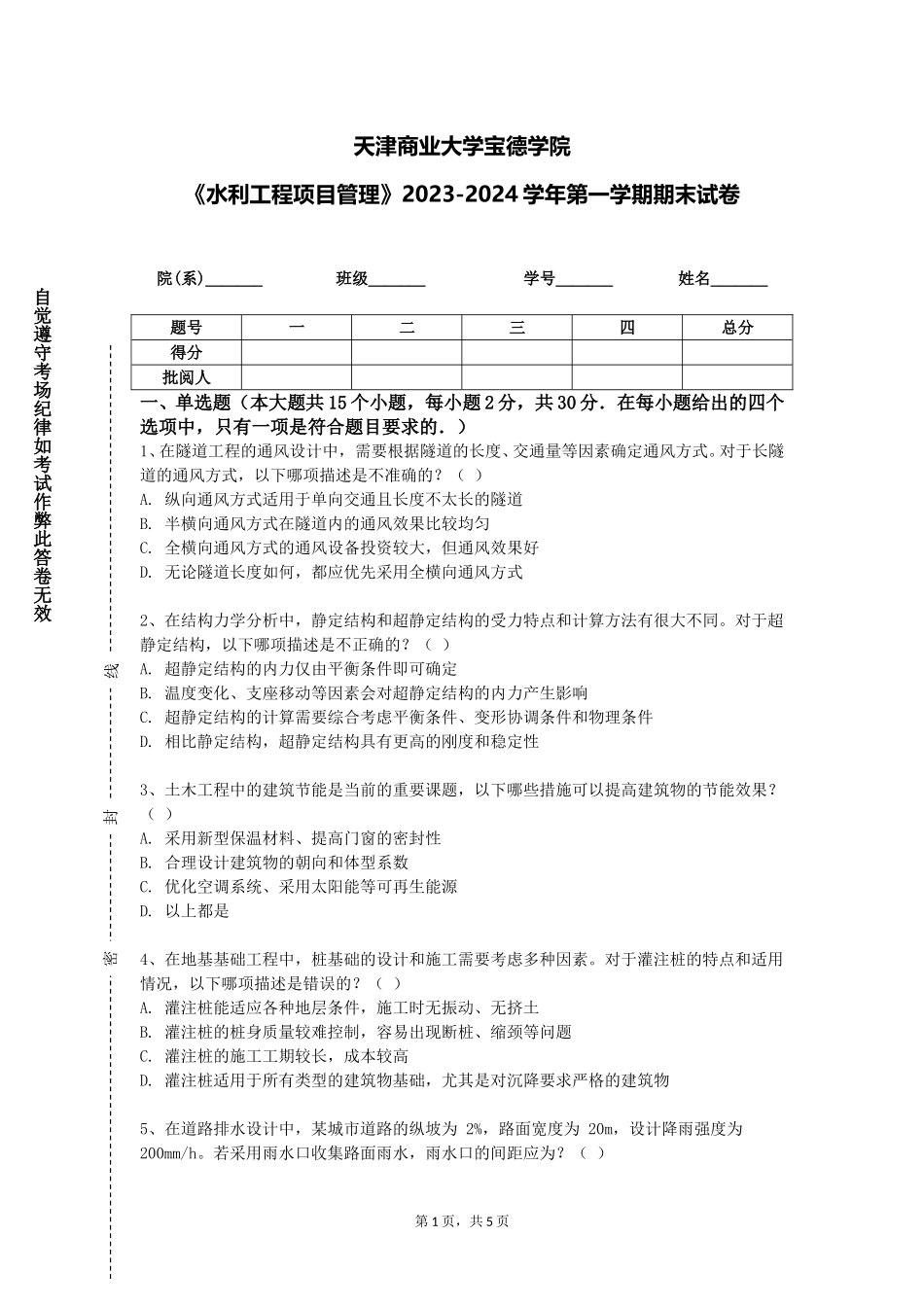 天津商业大学宝德学院《水利工程项目管理》2023-2024学年第一学期期末试卷_第1页