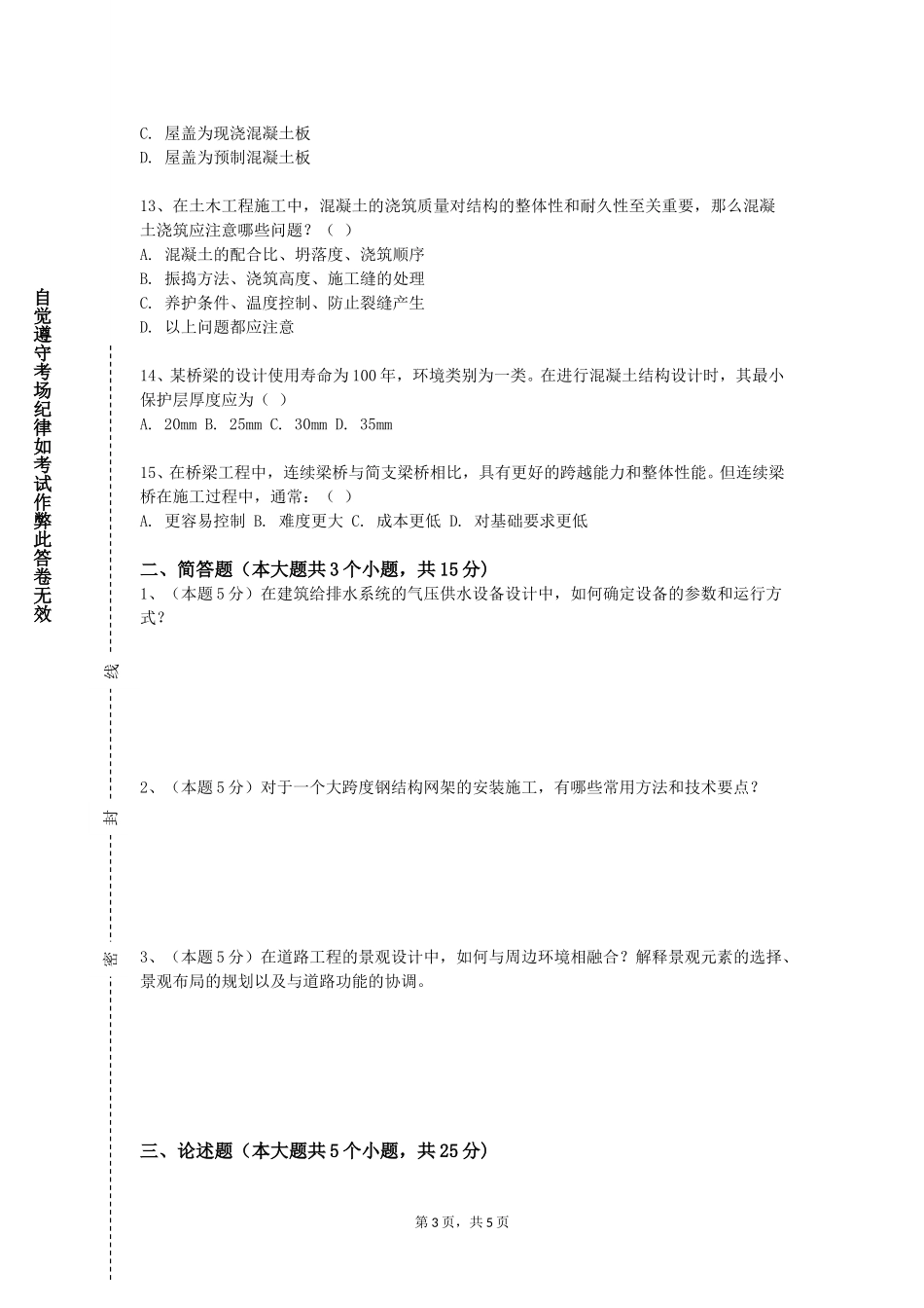 天津商业大学宝德学院《水利工程项目管理》2023-2024学年第一学期期末试卷_第3页