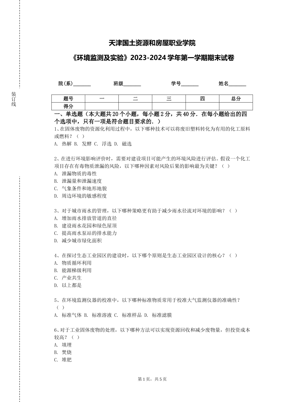 天津国土资源和房屋职业学院《环境监测及实验》2023-2024学年第一学期期末试卷_第1页