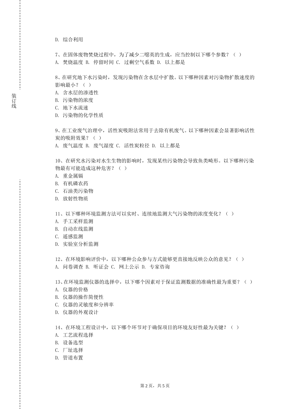 天津国土资源和房屋职业学院《环境监测及实验》2023-2024学年第一学期期末试卷_第2页