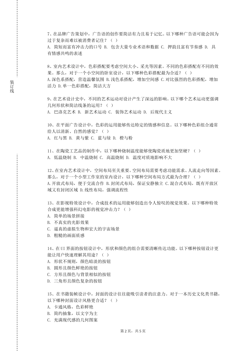 天津农学院《新媒体展示设计Ⅰ》2023-2024学年第一学期期末试卷_第2页