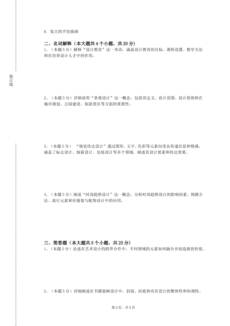 天津农学院《新媒体展示设计Ⅰ》2023-2024学年第一学期期末试卷_第3页