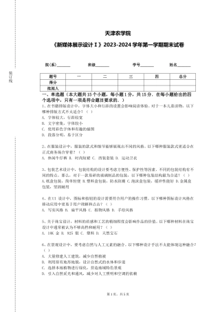 天津农学院《新媒体展示设计Ⅰ》2023-2024学年第一学期期末试卷