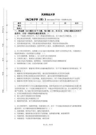 天津商业大学《电工电子学（Ⅲ）》2023-2024学年第一学期期末试卷