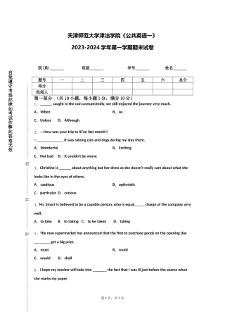 天津师范大学津沽学院《公共英语一》2023-2024学年第一学期期末试卷