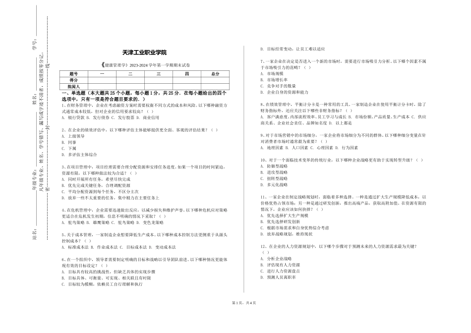天津工业职业学院《健康管理学》2023-2024学年第一学期期末试卷_第1页