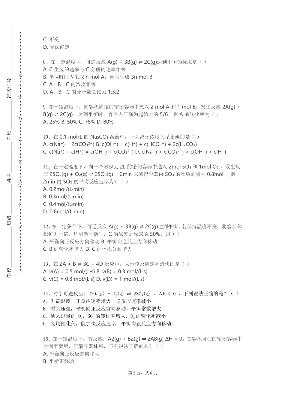 天津商务职业学院《危险化学品安全技术与管理》2023-2024学年第一学期期末试卷_第2页