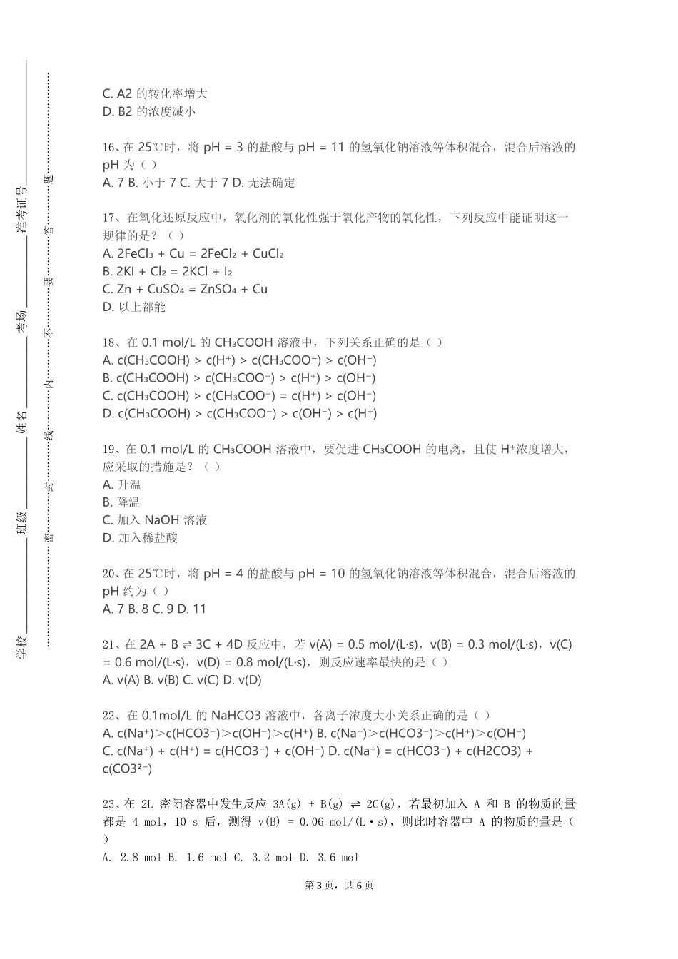 天津商务职业学院《危险化学品安全技术与管理》2023-2024学年第一学期期末试卷_第3页