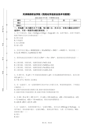 天津商务职业学院《危险化学品安全技术与管理》2023-2024学年第一学期期末试卷